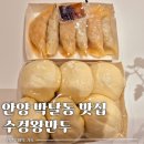 수경왕만두찐빵 | 안양 박달동 맛집 수경왕만두 찐빵 찐만두 내돈내산 후기
