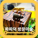 파파 태권도 교육센터 | 파파덕 강서 양천 방문미술 6세후기 2회차