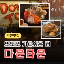 [이천맛집] 또또또 가고싶은 술집, 분위기 깡패 '다운타운' 후기 (ft. 인생 회플래터, 묵은지참치말이)