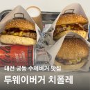 봉구스밥버거 궁동점 | 투웨이버거 치폴레 :: 대전 궁동 수제버거 추천 • 충남대 맛집 / 내돈내산 솔직후기