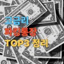 케이네트웍스 | 고금리 파킹통장 추천 TOP 3