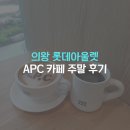 아뜰리에아울 | 의왕 롯데아울렛 카페 APC 주말 오전 방문 후기 (조용한 카페를 찾는다면, 디카페인 무료 옵션)