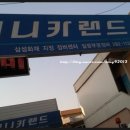 애니카랜드반구점 이미지