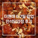 더현대 서울 6-7월 팝업 추천 | 만석닭강정 웨이팅·이모야킨지로 품절 후기