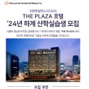 [한화호텔앤드리조트] 2024년 하계 산학실습생 채용 (~4/30) 이미지