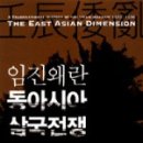 관기길R | [전쟁사] 임진왜란 동아시아 삼국전쟁