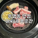 푸줏간갈비 | 광주동명동맛집)이씨네푸줏간 _ 생갈비 먹은 후기