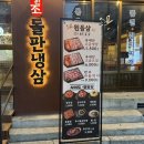 구월도매시장 | 인천 냉삼 맛집 원돌삼 구월본점 모임하기 좋은 장소 솔직 후기