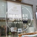 아름다운사진관송우점 네이버블로그