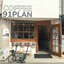 91플랜(91plan) 이미지