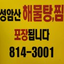 성암산해물탕 | 대구 시지 경산 옥산동 매콤한 해물찜 맛집 성암산 해물탕찜 내돈내산 후기
