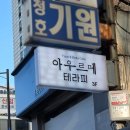 부평희망 원로의집 | [인천] 부평 마사지추천 아우르메 테라피 뷰티앤스파 내돈내산 찐추천 후기
