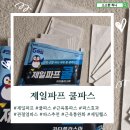 쿨사이언스 | 근육통·관절통에 시원한 진통 효과 운동 후 필수템 제일파프 쿨파스 후기