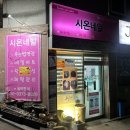 시온복권방 네이버블로그