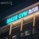 메이드짐 이미지
