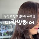 (주)블루디 | 대구 동성로 미용실 붉은기 없는 애쉬염색 "다락방헤어" 웨딩컬러상담에 레이어드커트까지 완벽