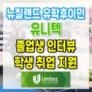 유니텍 | 뉴질랜드유학후이민 UNITEC 유니텍 졸업생 후기, 취업지원