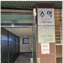 준수학교습소 - 진안군 시장2길 4 | 준수학교습소