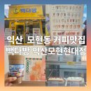 익산다방 | [내돈내산] 익산 모현동 커피 맛집 빽다방 익산 모현 현대점