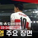 분데스리가] 슈투트가르트 vs 도르트문트 정우영 주요 장면 이미지