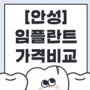 안성이맞춤치과의원 | 안성 임플란트 어디서 할까? 가격·위치·후기까지 한눈에!
