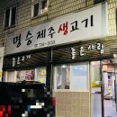 명승제주생고기
