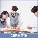 신불당한일학원