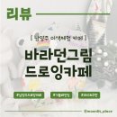 그림카페 | 남양주 데이트추천 <바라던그림 드로잉카페> 거울페인팅 후기
