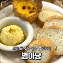 [김해] 김해 봉리단길 카페 범아당 후기 김해 디저트 맛집 김해 소금빵 수제카이막 에그타르트 소금빵...