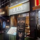 이돈까스 | 옥정동 돈까스 맛집 히마와리 재방문 후기 (웨이팅, 메뉴 솔직후기)