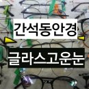 글라스 고운눈 안경&콘택트 이미지