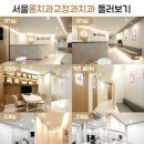서울롱치과교정과치과의원 이미지