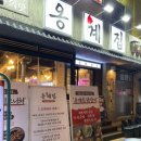 백두숯불 | 남영동 맛집 숯불닭갈비 ‘옹계집숯불닭갈비 남영점’ 추천후기!