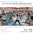 유가선원 (사)한국 아헹가 요가 협회, 요가지도자와 일반인을 위한 열린 워크샵 (신용산, 원광사) 이미지