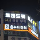 트렌드핏 피트니스 헬스&PT 연산점 이미지