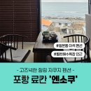 엔소쿠 | 포항 료칸 펜션 : 엔소쿠 - 302호 + 식사 후기, 포항 오션뷰 일본풍 자쿠지 숙소 추천