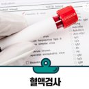 피검사 혈액검사 피검사로 알수 있는것 ESR CRP WBC RBC 정상수치 이미지