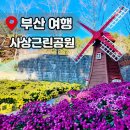 사상공원
숲속모험놀이장
화장실 | 부산 사상근린공원 주차장 미니 동물원 모험 놀이장 꿀팁