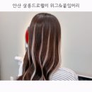 안산고잔동 [살롱드로웰미 위그&붙임머리] 연핑크 포인트 컬러 붙임머리 후기