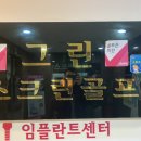 배틀존PC | 학익동 그린 스크린 골프연습장 이용후기