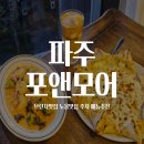 파주 맛집 대형카페 포앤모어 후기｜노을 보며 먹은 파스타·피자와 지하주차장