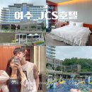 광장게임랜드 | 여수 JCS호텔 수영장 가성비 숙소 추천 내돈내산