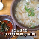낙지한마리 수제비 앞 이미지