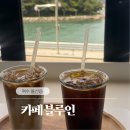 블루인 | [여수/돌산읍] 돌산 앞 카페 블루인 오션뷰가 한눈에 들어오는 ‘카페블루인’ 솔직 담백 방문 후기