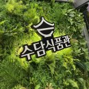 [가양/식품/수담식품관] 새로 오픈한 가양 수담식품관 방문