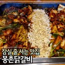 105호어린이공원 | 잠실 맛집 내돈내산 몽촌닭갈비 평일 점심 웨이팅, 메뉴, 가격