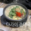 상암순대국 | 풍자 또간집 상암편 ::다가이 순대국:: 내돈내산 솔직후기