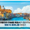 [소확성] 이탈리아 미술품 복원사가 들려주는 명화 속 휴머니즘 이야기 네이버블로그