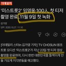 제2의 프듀사태와 별반 다를게 없는데 묻히고 있는 '미스트롯2' 상황 이미지