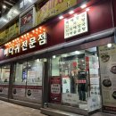 장마루 뼈다귀 전문점